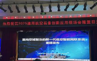 实验室携低空智能网联系统亮相2...