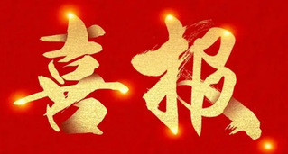 庆贺｜哈船数据获第十届“创客中...